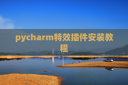 pycharm特效插件安装教程